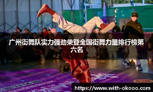 广州街舞队实力强劲荣登全国街舞力量排行榜第六名
